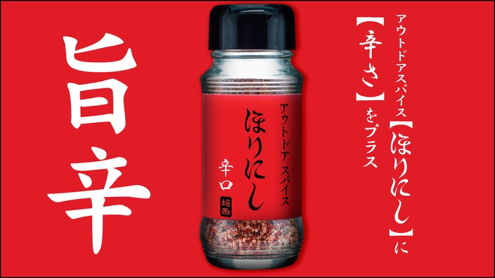 「ほりにし」をベースに23種類のスパイスをブレンドした「ほりにしレッド(辛口)」