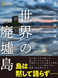 写真集『世界の廃墟島 美しく孤独な場所』 6月20日（月）発売