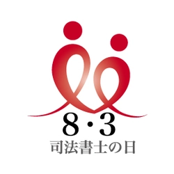 8月3日は「司法書士の日」　 高校生のための「一日司法書士」体験を実施