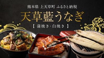 【株式会社サイバーレコード】ミシュラン星付きのプロも認める！海水育ちの天草藍うなぎが熊本県上天草市のふるさと納税返礼品に数量限定で登場