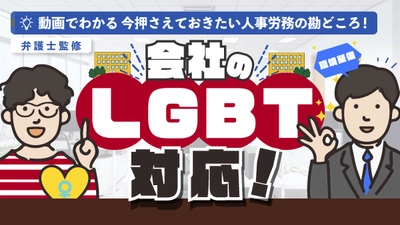 「会社のLGBT対応！トランスジェンダーの社員から、女性として働きたいとの相談があったとき」（動画でわかる）をYouTubeに配信を開始しました！