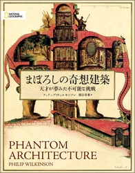ビジュアル書籍 『まぼろしの奇想建築 天才が夢みた不可能な挑戦』 発売中