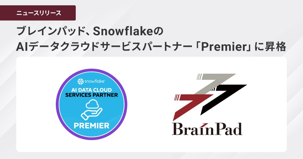 ブレインパッド、SnowflakeのAIデータクラウドサービスパートナー「Premier」に昇格