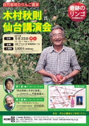 あの“奇跡のリンゴ”でお馴染みの 「木村秋則(きむらあきのり)氏 講演会  ― 今、つたえたいこと」 仙台にて2017年9月23日(祝日・土)に開催