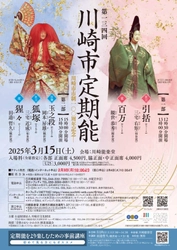 川崎市市制100周年を祝う能楽公演　舞いづくしの「百万」と、百薬の長たる酒を讃える「猩々」で華やかに寿ぐ！