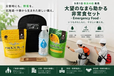 災害時にも「北海道・十勝の野菜」を。 「大望のなまら助かる非常食セット-Emergency Food-」 9月1日「防災の日」に発売