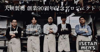 大峽製鞄 創業90周年記念プロジェクト