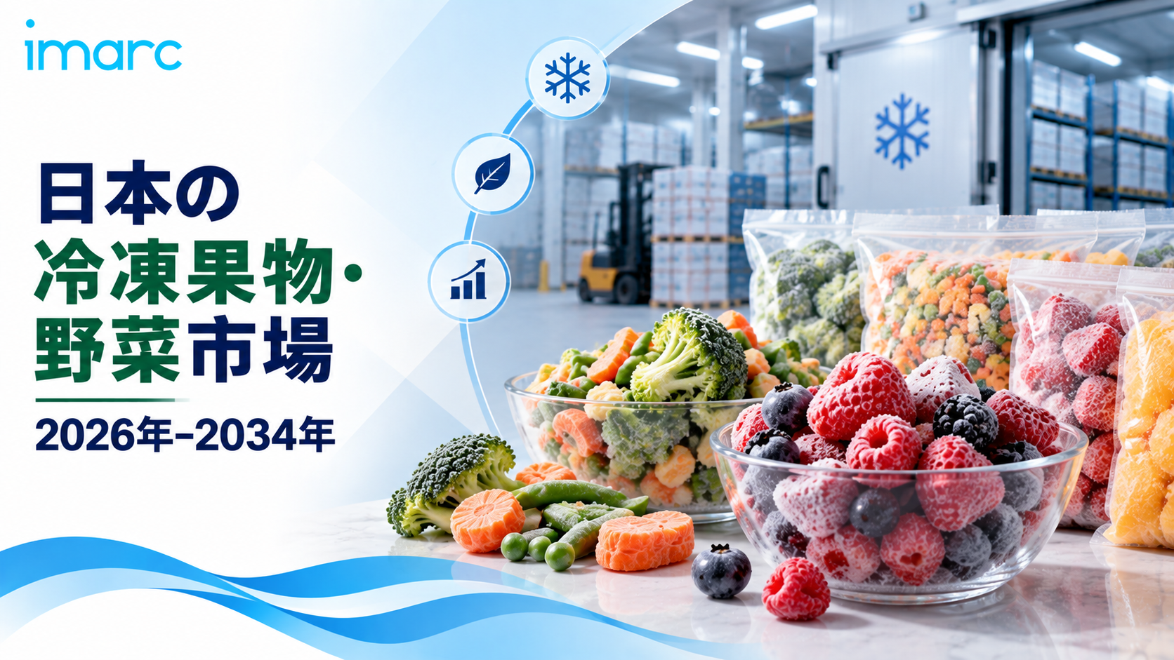 日本 冷凍果物・野菜 市場、2034年までに7,477.8ミリオン米ドルに達すると予想、2.22%のCAGRで成長、便利な食品への需要の高まりの中