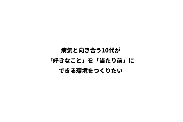 難病のティーン世代への取り組み