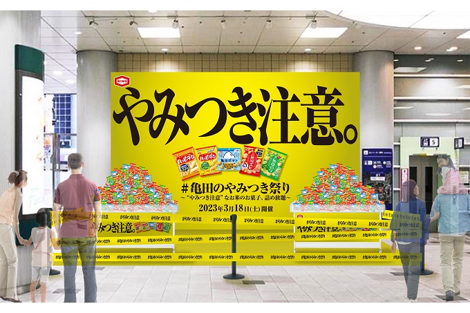 やみつき注意!?山積みの亀田製菓のお菓子が渋谷に出現! 1日限定！合計10万個のお菓子詰め放題イベント 「亀田のやみつき祭り」3月18日（土）開催  関東地方初上陸の「亀田ポテト」や大好評「無限のり」等、やみつき注意な新商品が勢ぞろい | NEWSCAST