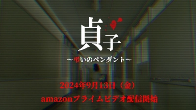 最新作「貞子～弔いのペンダント～」 9月13日公開決定！！