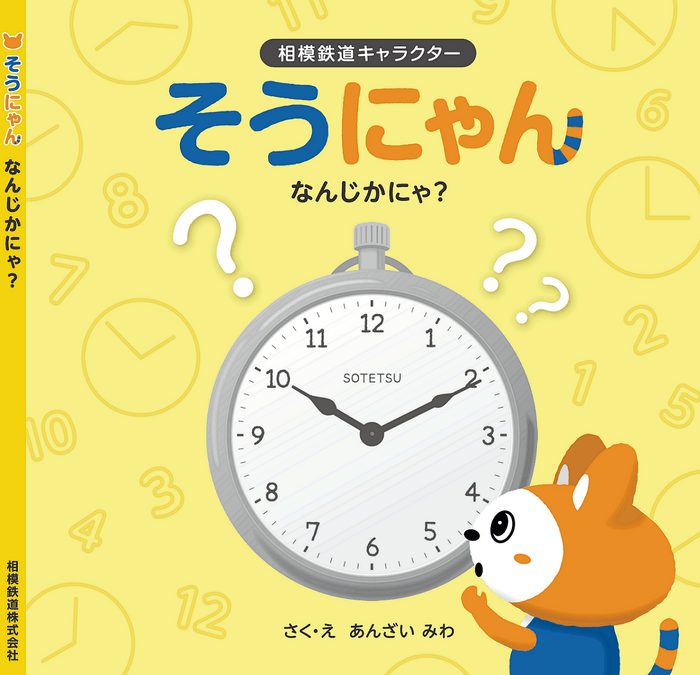 絵本「なんじかにゃ？」の表紙 （イメージ）