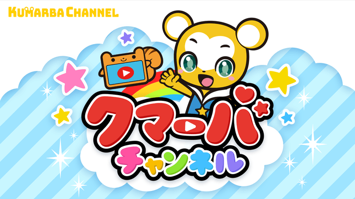 新感覚3Dぬりえアプリ【とびだすぬりえ】に人気キャラクター「クマーバ」が登場!