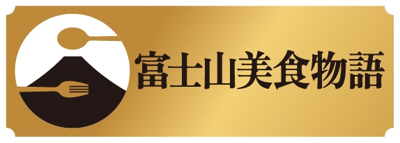 富士山美食物語　ロゴ