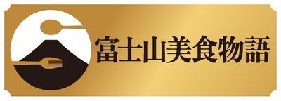 富士山美食物語　ロゴ