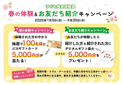 春の体験＆お友だち紹介キャンペーン2026