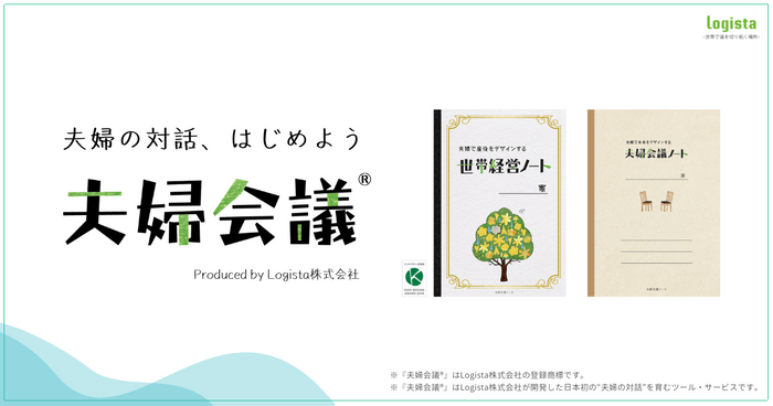 夫婦の対話メソッド『夫婦会議(R)』