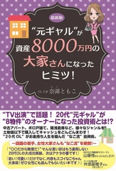 「最新版"元ギャル"が資産8000万円の大家さんになったヒミツ！」 を2018年7月29日に発売！