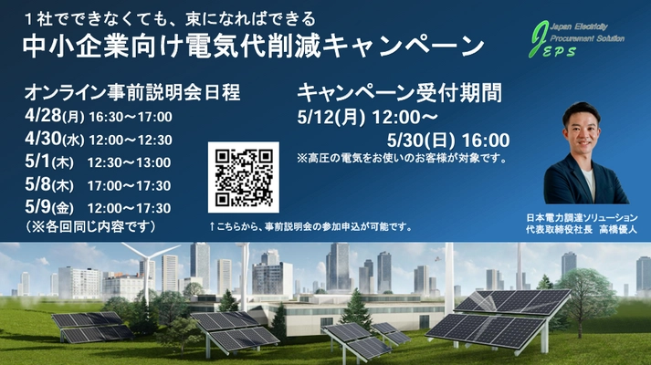 ＜5月から再エネ賦課金が増額＞企業の電気代のお悩みを解決　 「中小企業向け電気代削減キャンペーン」事前説明会を開催