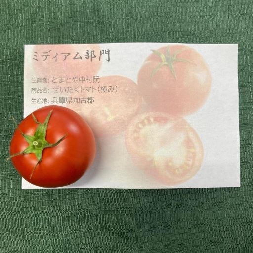 ミディアム部門金賞:ぜいたくトマト(極み)