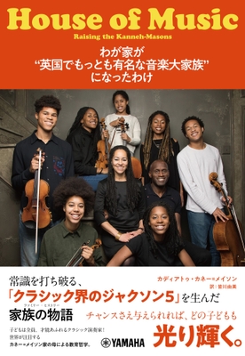 わが家が “英国でもっとも有名な音楽大家族” になったわけ