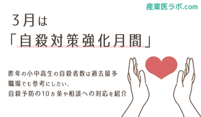 3月は「自殺対策強化月間」 昨年の小中高生の自殺者数は過去最多 職場でも参考にしたい、自殺予防の10ヵ条や相談への対応を紹介