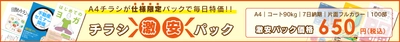 『チラシ激安パック』好評につき、対象納期・部数を大幅拡張で リニューアル！100部からの小ロット、納期5～10日にも対応