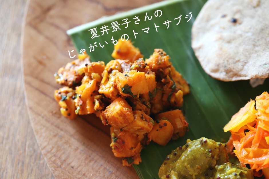 じゃがいもサブジ／夏井景子