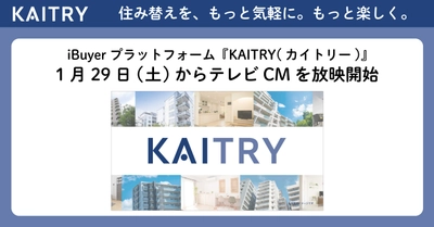 iBuyerプラットフォーム『KAITRY（カイトリー）』1月29日(土)からテレビCMを放映開始