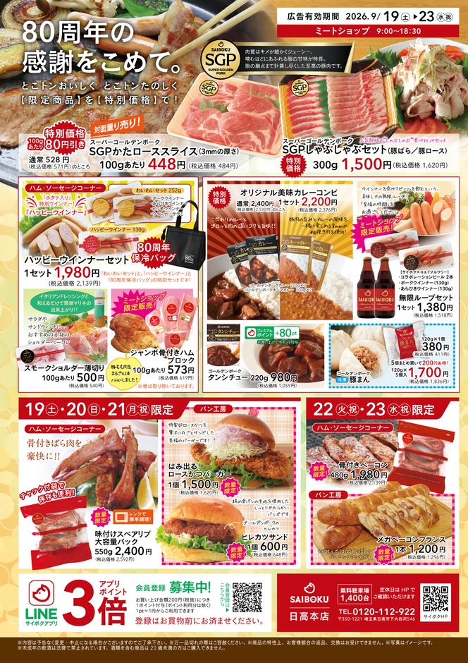 80周年の感謝を込めた限定商品・特別価格商品