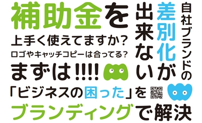 中小企業に特化したブランディング課題に専門家が直接相談対応　 ～『販促支援 Week』(2024年2月20日(火)～2月22日(木)　 東京ビッグサイト)にブース出展～