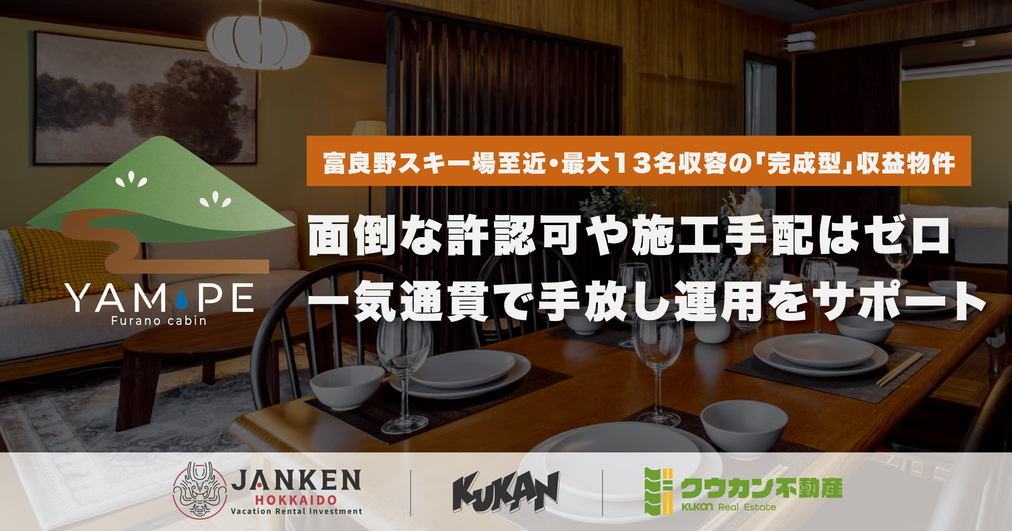旅館業許可取得済み！富良野・山部のフルリノベ一棟貸し民泊『YAM-PE』販売開始