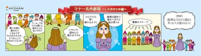 ～電車内でのマナーを4コマ漫画でユーモラスに表現～ 京阪電車マナーポスター 「マナー名作劇場」シリーズ第3弾を 12月1日(土)から掲出します
