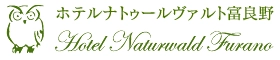 株式会社ホテルナトゥールヴァルト富良野