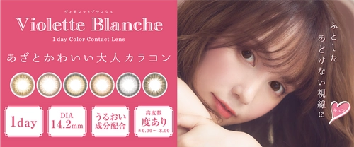 黒瀧まりあイメージモデルカラコン『Violette Blanche（ヴィオレットブランシュ）』1周年記念特別キャンペーンを開催！