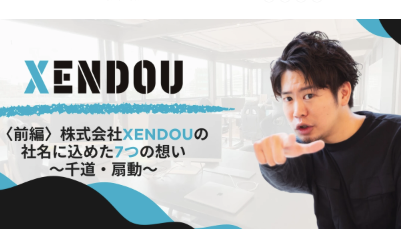 【株式会社XENDOU】社名に込めた7つの想いの記事をWantedlyに2025年5月16日に公開！