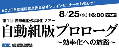 自動組版普及委員会、全5回のWEBセミナーで自動組版を徹底解説