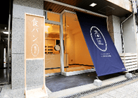 食パン専門店高匠阿波座本店