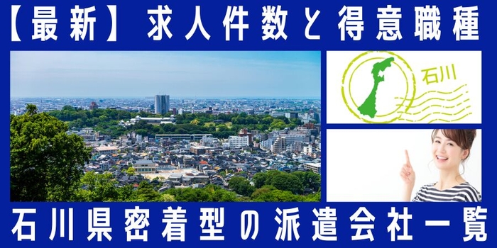 石川県地元密着型の派遣会社一覧