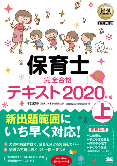 福祉教科書  保育士 完全合格テキスト 上 2020年版（翔泳社）