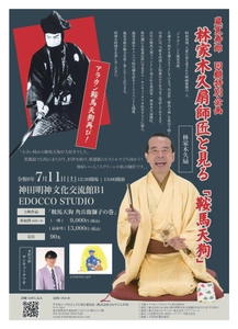 【プレスリリース】林家木久扇師匠と観る伝説の『鞍馬天狗』！時代劇スター・嵐寛寿郎（アラカン）回顧特別企画を神田明神にて開催