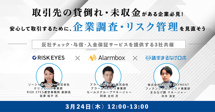 安心して取引するために企業調査・リスク管理を見直そう ~反社チェック・与信・入金保証サービスを提供する3社共催~