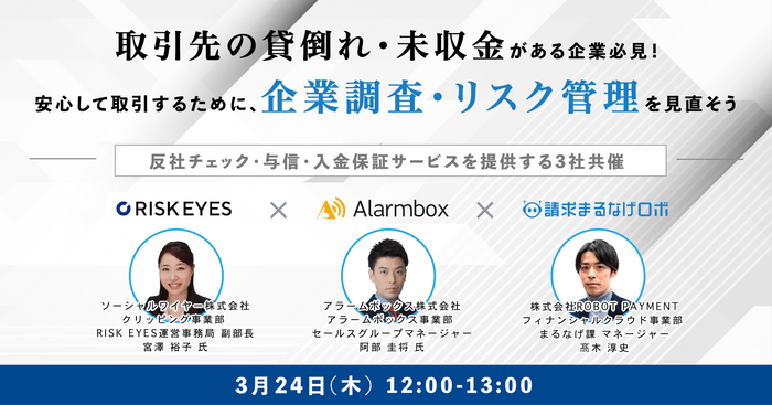 安心して取引するために企業調査・リスク管理を見直そう ～反社チェック・与信・入金保証サービスを提供する3社共催～