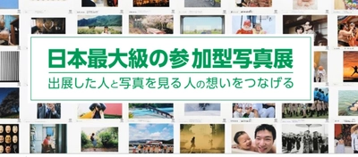 日本最大級の参加型写真展 「“PHOTO IS”想いをつなぐ。50,000人の写真展2019」3月8日より作品募集開始！