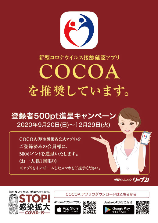 厚生労働省公認アプリ「COCOA」登録者に500ポイント進呈！ ～リーブ21
