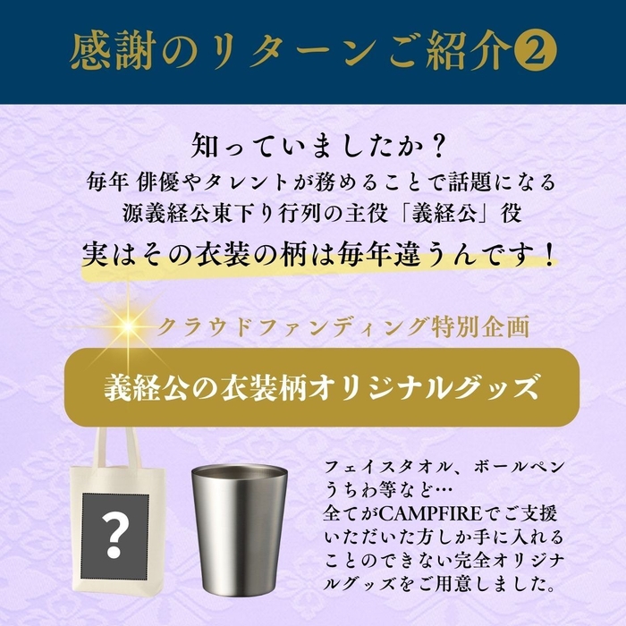 リターンの義経公衣装柄オリジナルグッズ