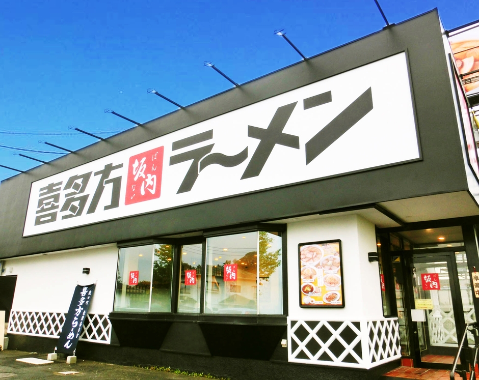 喜多方ラーメン坂内　店舗外観イメージ