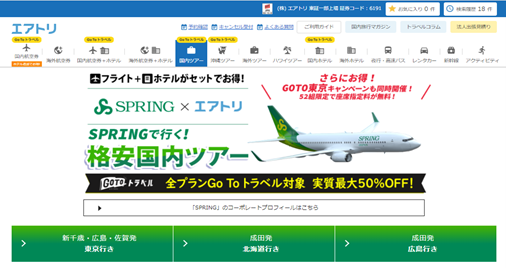 エアトリ国内ツアーならびにLCCのSPRINGの公式サイトにて「エアトリ限定！Go to 東京キャンペーン」を実施