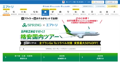 エアトリ国内ツアーならびにLCCのSPRINGの公式サイトにて「エアトリ限定！Go to 東京キャンペーン」を実施