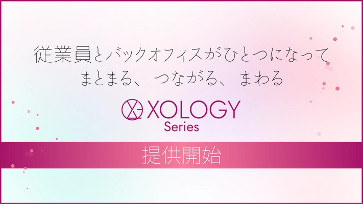 多様化する人事労務課題に対応　 さくら情報システムが『XOLOGY(ソロジー)』シリーズを展開
